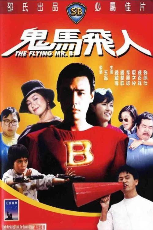 鬼马飞人 海报
