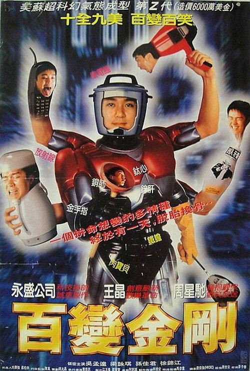 百变星君 海报