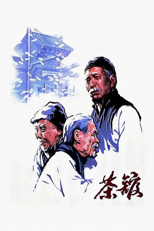 茶馆 海报