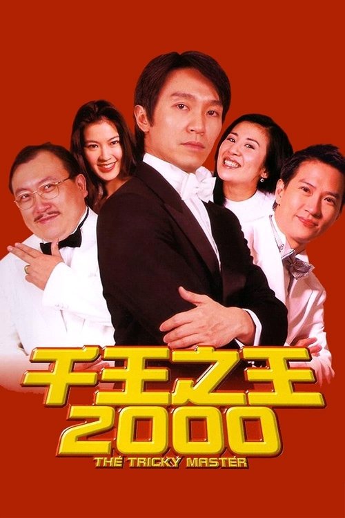 千王之王2000 海报