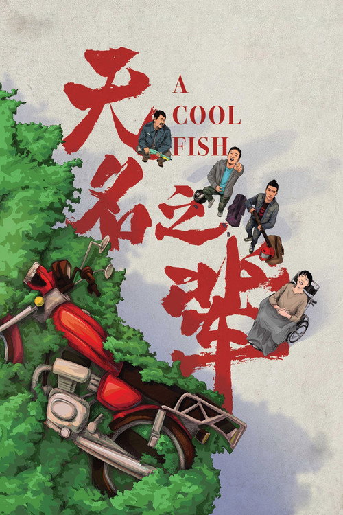 无名之辈 海报
