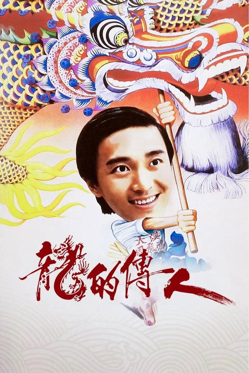 龙的传人 海报