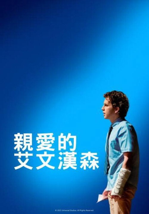 致埃文·汉森 海报