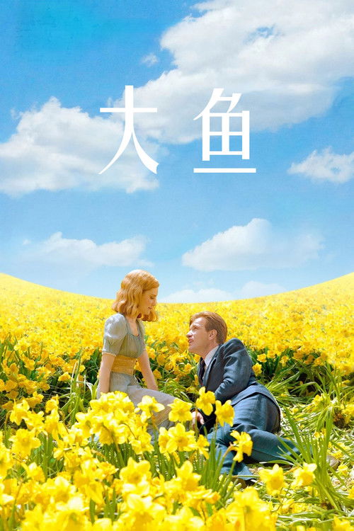 大鱼 海报