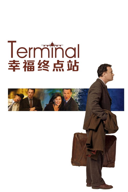 幸福终点站 海报