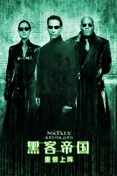 黑客帝国2:重装上阵