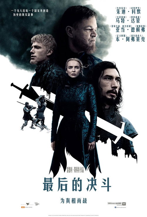 最后的决斗 海报