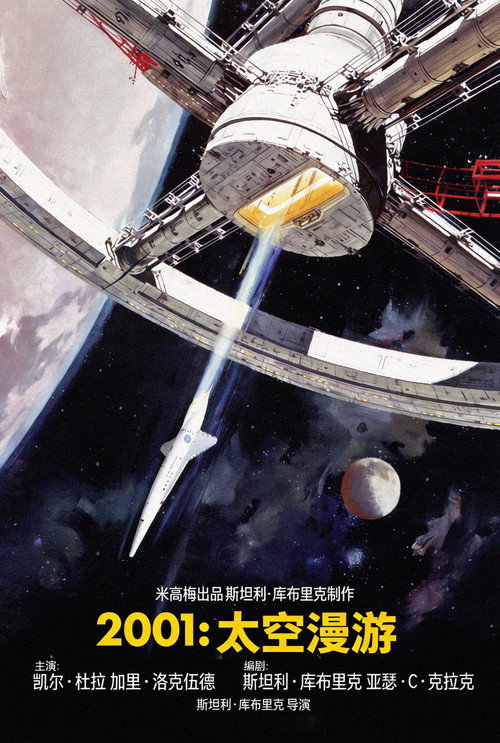 2001太空漫游 海报