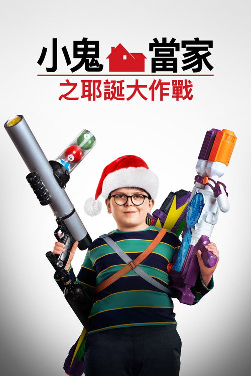 新小鬼当家 海报