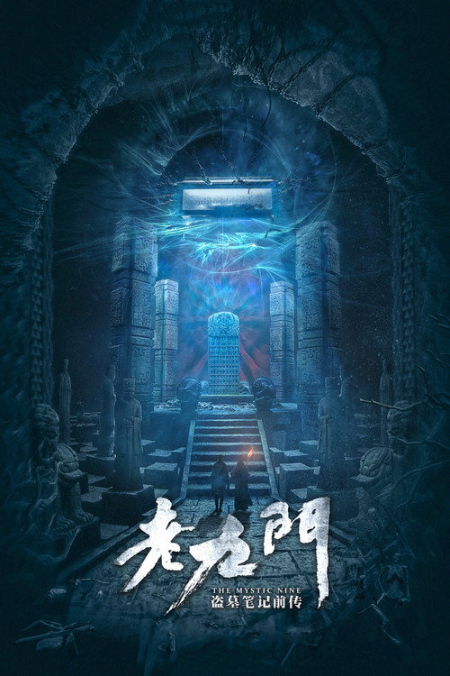 九门