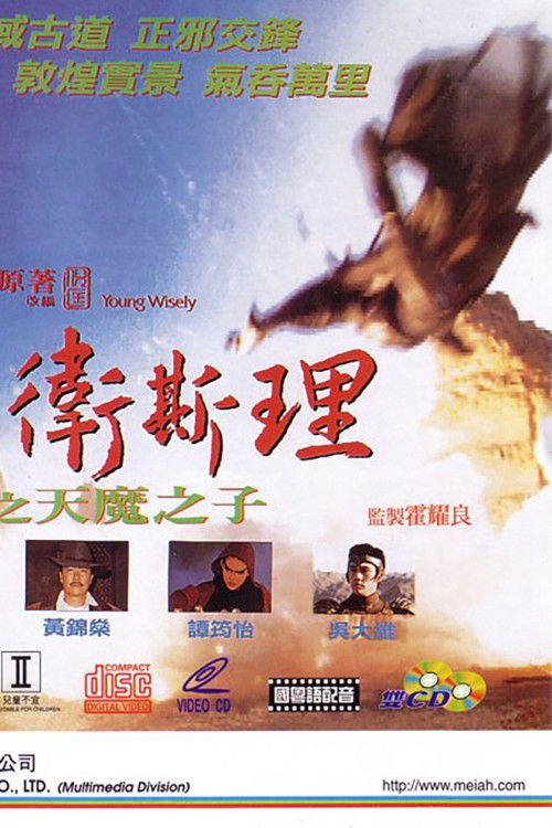 少年卫斯理之天魔之子 海报