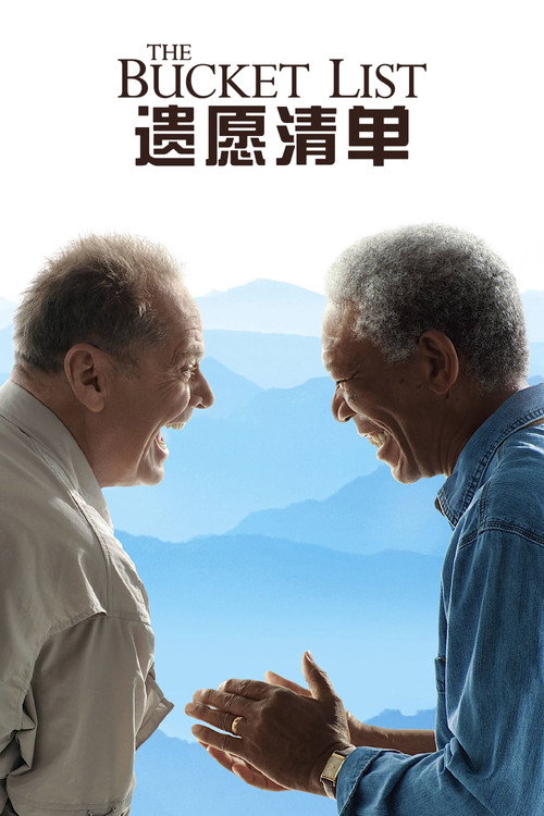 遗愿清单 海报