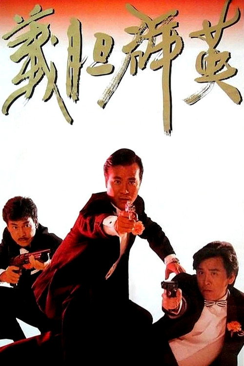 义胆群英 海报
