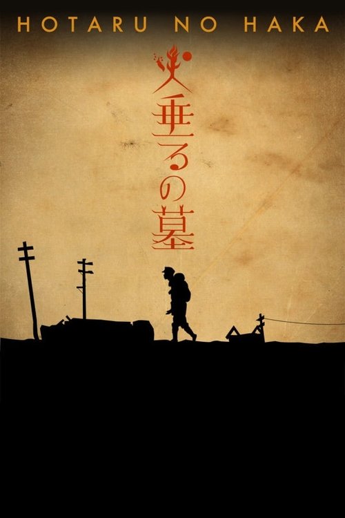 萤火虫之墓 海报