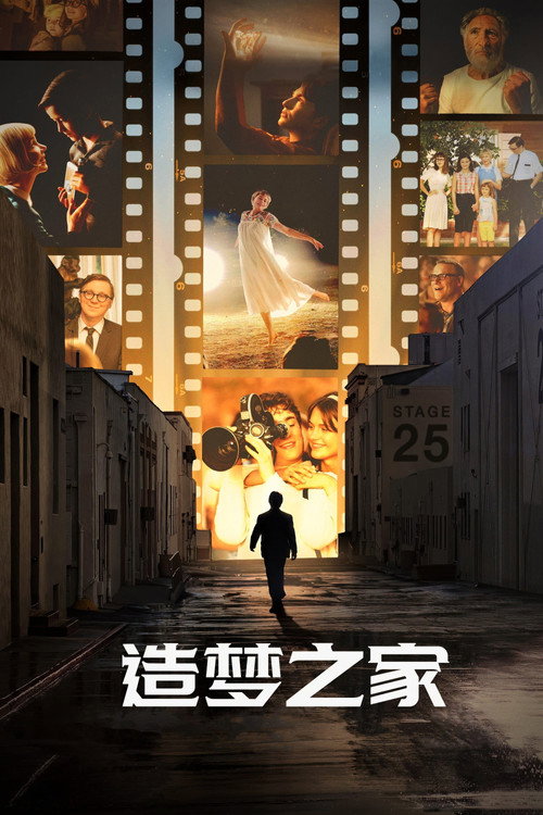 造梦之家 海报