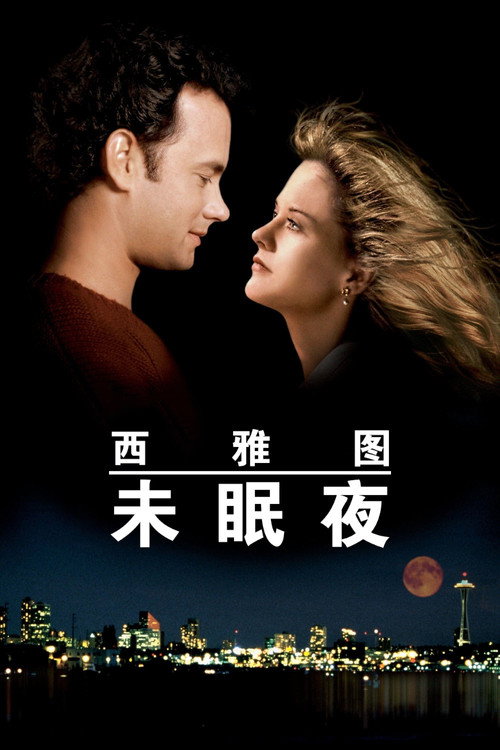 西雅图未眠夜 海报