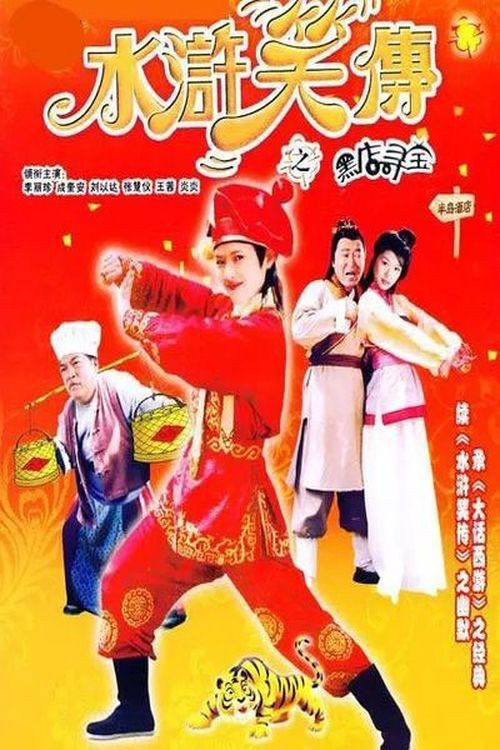 水浒笑传之黑店寻宝 海报
