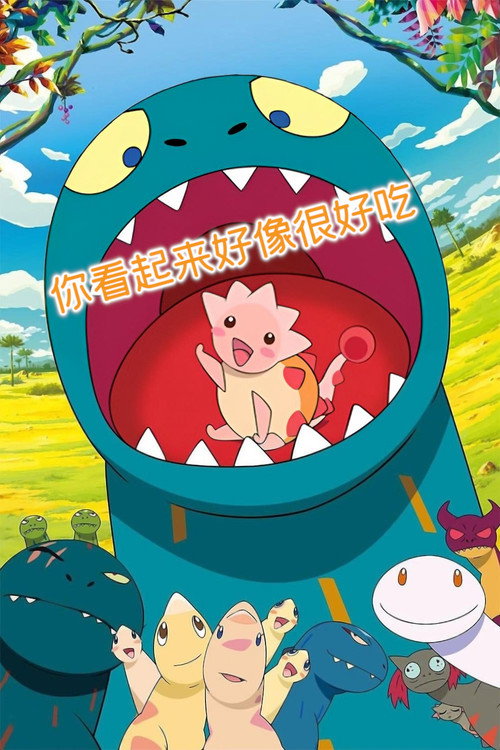 你看起来好像很好吃 海报