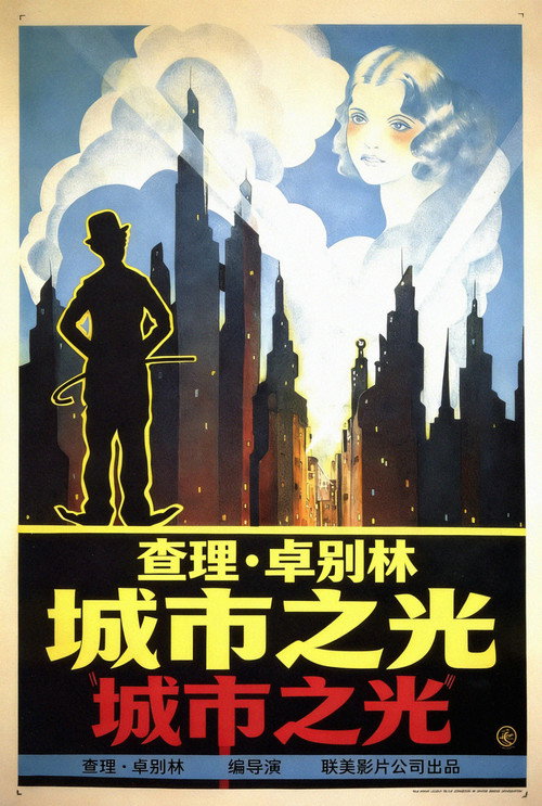城市之光 海报