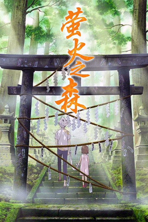 萤火之森 海报